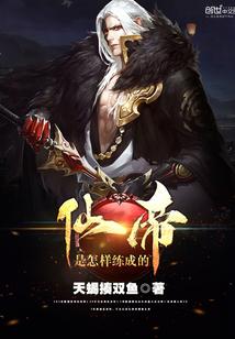 仙帝是什么修为