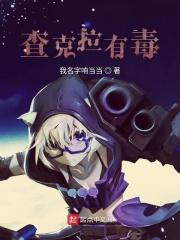 查克拉被吸干
