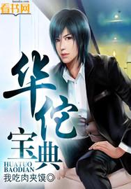 华佗宝典治什么