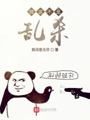 我这不是乱杀的