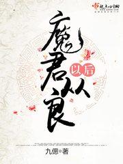 魔君从良之后