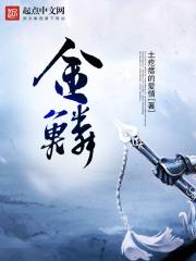 金鳞已是池中物