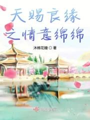 天赐良缘出处
