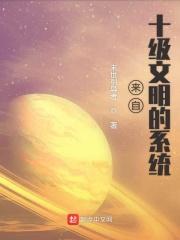 十级文明的人有多可怕