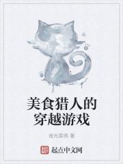 美食猎人游戏中文版